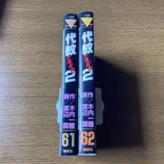 代紋TAKE2 61巻と62巻　計２冊 状態良好