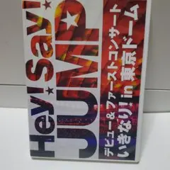 Hey!Say!JUMP/デビュー&ファーストコンサート いきなり!in 東京…