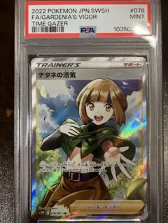 PSA9 ナタネの活気 SR S10D タイムゲイザー 078/067