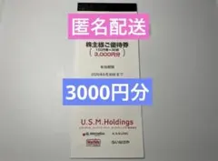ユナイテッドスーパーマーケット　株主優待 3000円分のサムネイル