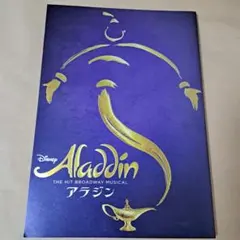 劇団四季 アラジン パンフレット2021.12