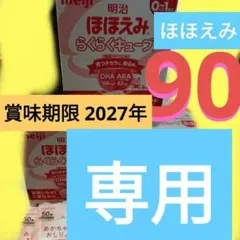 【専用】【賞味期限2027.06】明治 ほほえみ らくらくキューブ 【限定価格