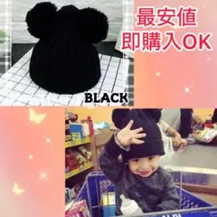 冬SALE 可愛い ミッキー風 ボンボン ニット帽 あったか帽子 BLACK