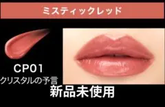 KATE リップモンスター クリスタルポッドCP01　新品未使用　最終お値下げ