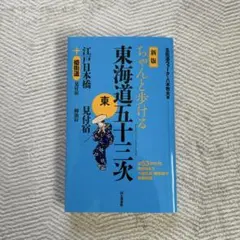 2026年最新】ちゃんと歩ける 東海道五十三次 東 江戸日本橋~袋井宿の