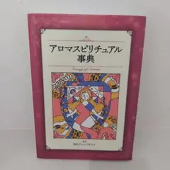アロマスピリチュアル事典