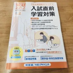 栄冠めざして スペシャル 2025年 vol.2 入試直前学習対策 河合塾