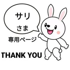 サリ様 リクエスト 5点 まとめ商品