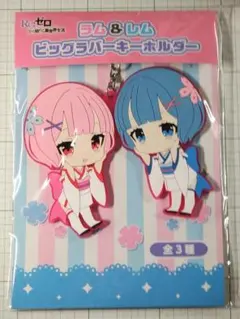 ラム&レム　幼少期　ビッグラバーキーホルダー　リゼロ