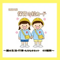 ❤︎様　専用　保育の絵カード 65 〜園生活•行事•もちもの〜