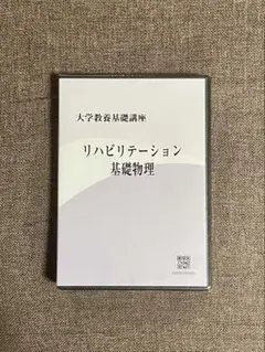 大学教養基礎講座 スポーツ科学入門基礎 2026年最新】Yahoo!オークション -ナガセ 大学教養基礎講座の中古品