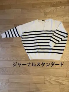 ジャーナルスタンダード　セーター