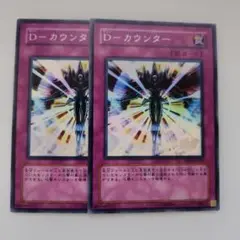 遊戯王 D―カウンター スーパーレア 2枚セット