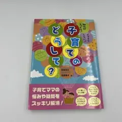 子育てのどうして？ 知ればスッキリ イライラしない