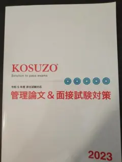 KOSUZO 教材セット 2023-2025 メルカリ