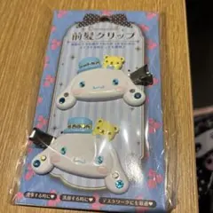 シナモン前髪クリップ