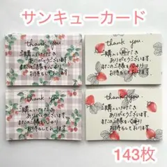 012 サンキューカード　143枚　サンクス　メモ　チェック