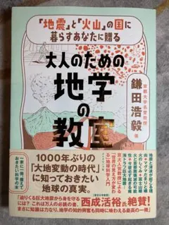 「地震」と「火山」の国に暮らすあなたに贈る 大人のための地学の教室