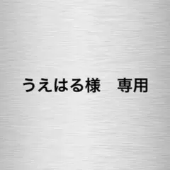 【うえはる様　専用】