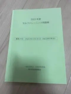 2023年度 セルトレーニング問題集 解答解説集セット 2026年最新】セルフトレーニング問題 2023の人気アイテム - メルカリ