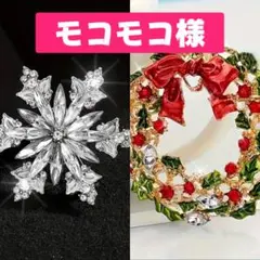 モコモコ様 リクエスト 2点 まとめ商品