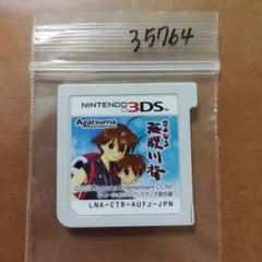 3DS さよなら 海腹川背