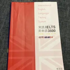 実践IELTS英単語3500