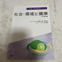 社会・環境と健康