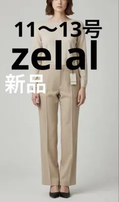 新品タグ付き　ゼラール　ストレートパンツ 11号　13号　股上浅め　ベージュ