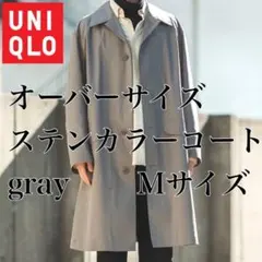 【UNIQLO　Ｕ】オーバーサイズステンカラーコート　サイズМ