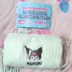 新品 サンリオ ルーズソックス風 ペットボトルカバー クロミ