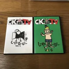 C&K CKTV しーけーてぃーびー vol.2、vol.4