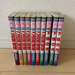 矢沢あい　ご近所物語　下限の月　全巻セット