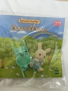 シルバニアファミリー 赤ちゃん&木馬セット