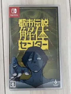 都市伝説解体センター Nintendo Switch