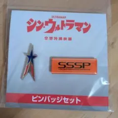 シン・ウルトラマン SSSP ピンバッジセット