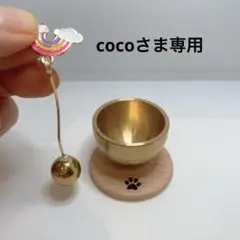 cocoさま専用