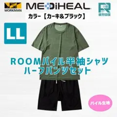 メディヒール LL カーキ＆ブラック ROOMパイル半袖＆ハーフパンツセット