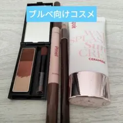 ブルベ向けコスメまとめ売り