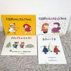 福音館書店 ㉞　だるまちゃんとてんぐちゃん　だいこくちゃん　ぐりとぐらのえんそく
