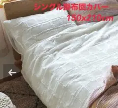 【未使用】びっくりカーテン　シングル　掛布団カバー 150x210cm ワッフル