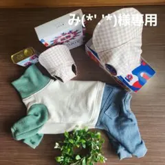 み(*'.'*)様専用ページになります