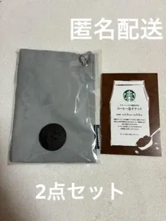 スターバックス2026 福袋　コーヒー豆チケット　ボトルサコッシュ 2点セット