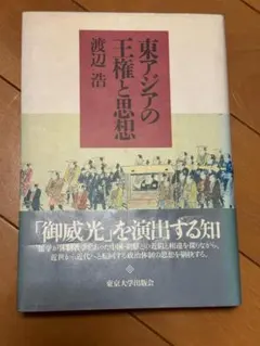 東アジアの王権と思想 渡辺浩