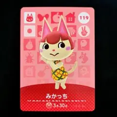 [匿名発送]amiiboカード◆みかっち…119。