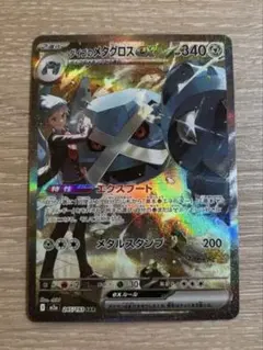 ダイゴのメタグロス　ex sar ポケモンカード