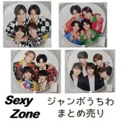 SexyZone カウントダウン コンサート ジャンボうちわ まとめ売り セット