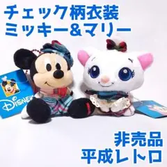 ディズニー ミッキーマウス&マリー チェック柄服 マスコット2個セット 非売品