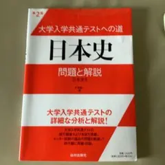 大学入学共通テストへの道日本史問題と解説 日本史B
