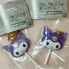 サンリオ カラフルキャンディーチャーム クロミ2個